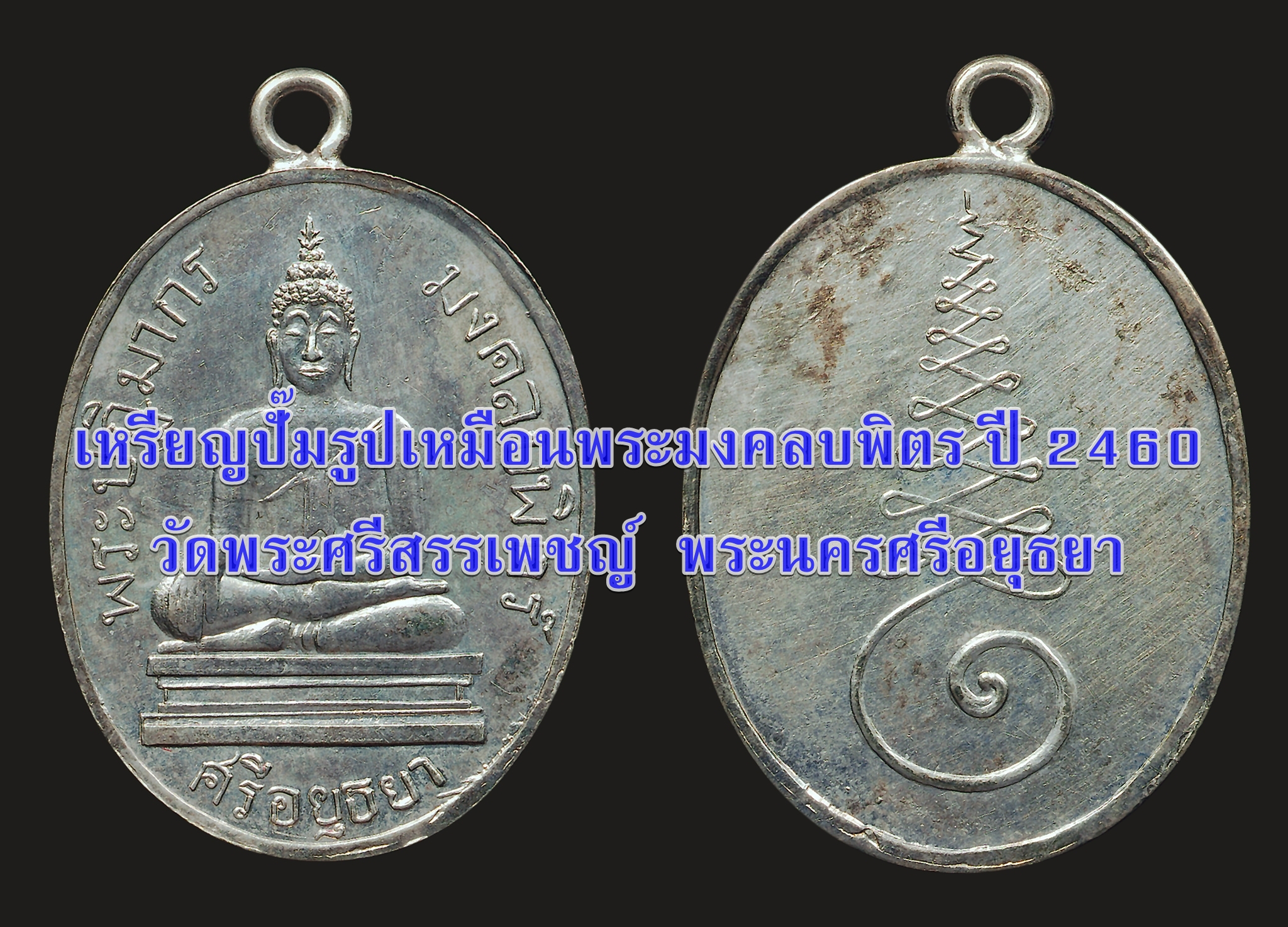 เหรียญปั๊มรูปเหมือนพระมงคลบพิตร ปี 2460วัดพระศรีสรรเพชญ์พระนครศรีอยุธยา