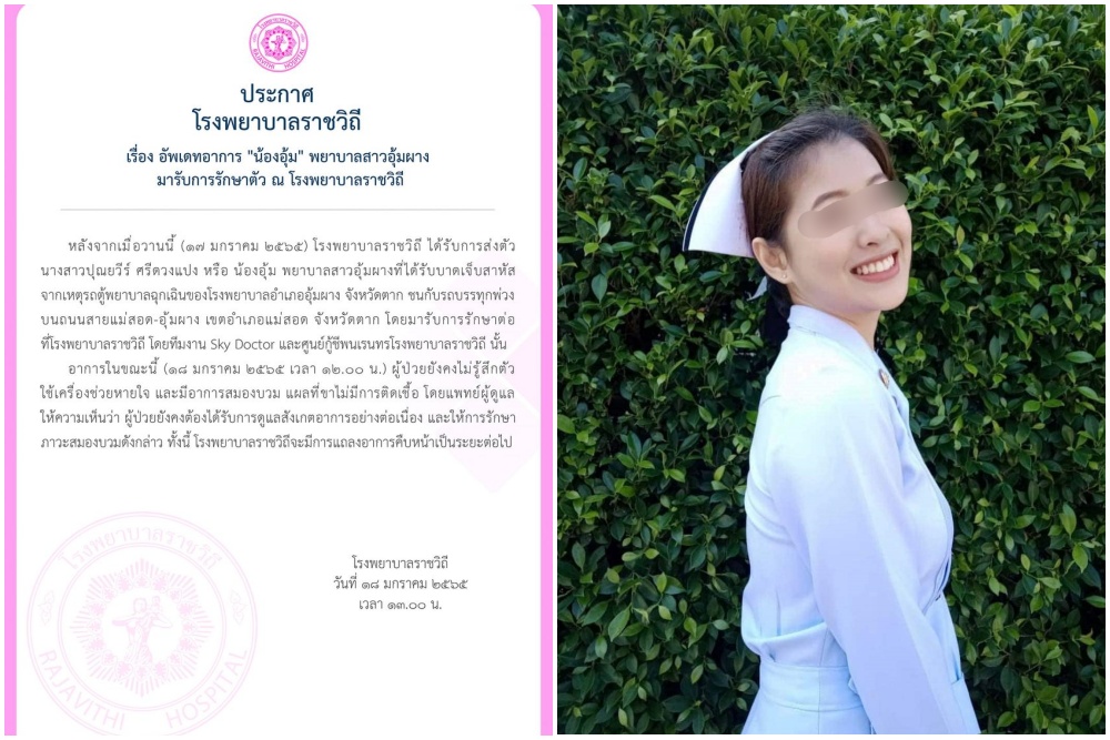 'รพ.ราชวิถี' อัพเดตอาการ 'น้องอุ้ม' พยาบาลสาว รพ.อุ้มผาง