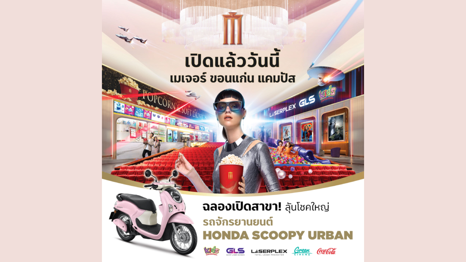 เมเจอร์ ซีนีเพล็กซ์ กรุ้ป เดินหน้าเปิดสาขาใหม่ “เมเจอร์ ขอนแก่น แคมปัส” ปักหมุดสาขาที่ 6 ในขอนแก่น