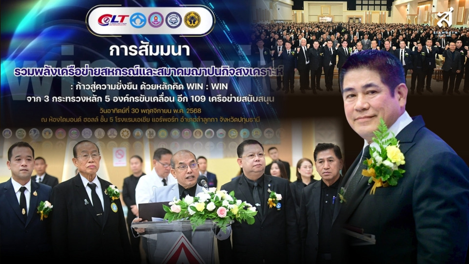 รวมพลังเครือข่ายสหกรณ์-สมาคมฌาปนกิจฯ: ปลดล็อกกฎหมายล้าสมัย สู่แก้หนี้ครูยั่งยืน ด้วยหลักคิด "WIN : WIN"
