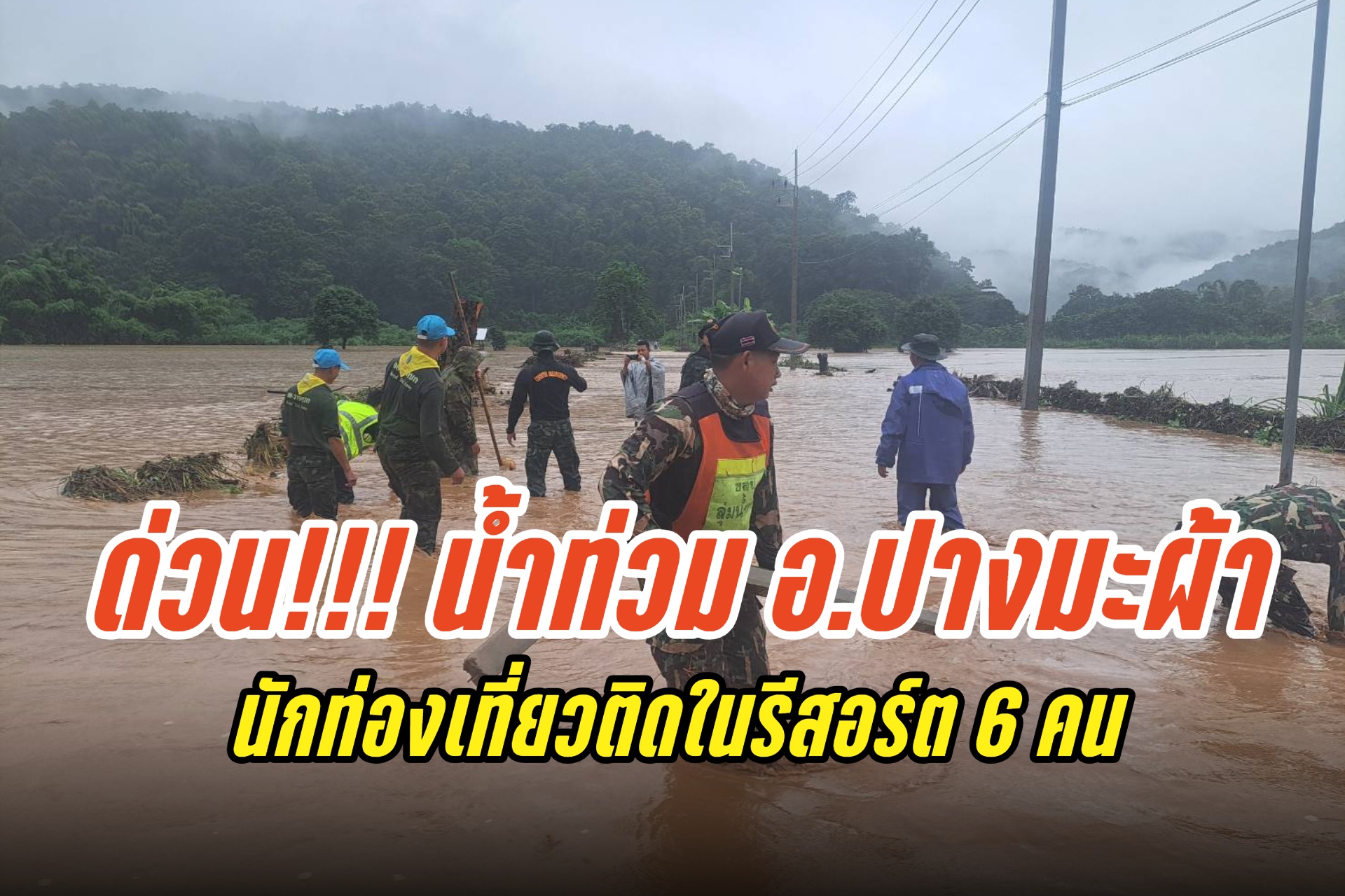 ด่วน!!! น้ำท่วม อ.ปางมะผ้า นักท่องเที่ยวติดในรีสอร์ต 6 คน