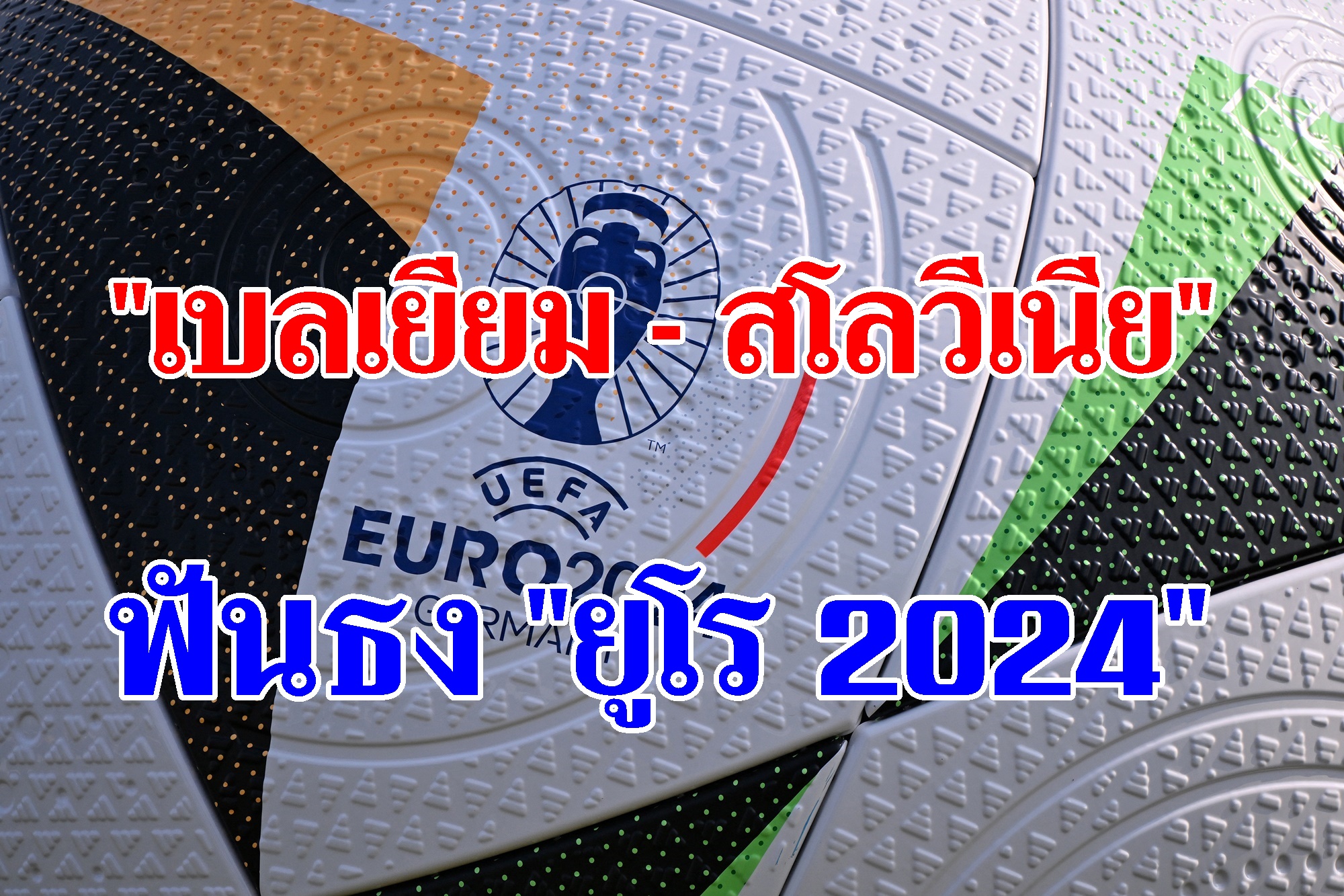ฟันธง "เบลเยียม - สโลวีเนีย" ยูโร 2024 (17 มิ.ย.67)