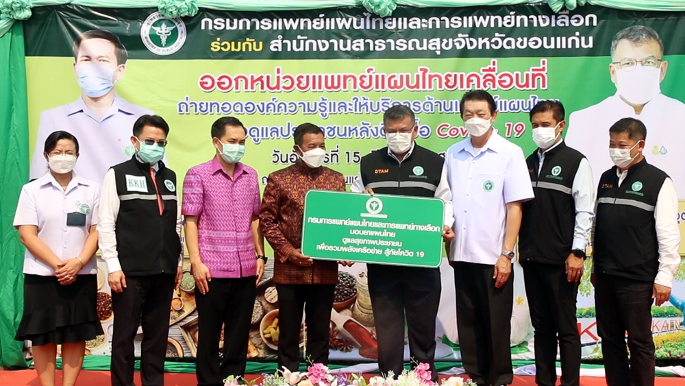 กรมการแพทย์แผนไทยฯ จับมือหมอขอนแก่น สู้ภัยโควิด เจอ-จ่าย-จบ ครบทุกโรงพยาบาล