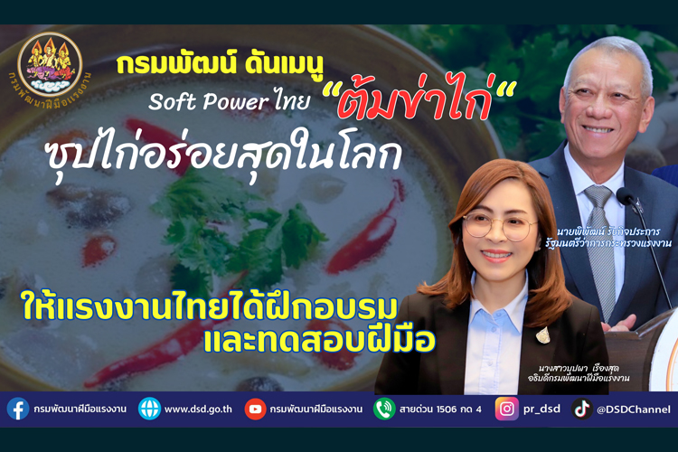 กรมพัฒน์ ดันเมนู “ต้มข่าไก่” ซุปไก่อร่อยสุดในโลก 2023 ให้แรงงานไทยได้ฝึกอบรมและทดสอบมาตรฐาน 
