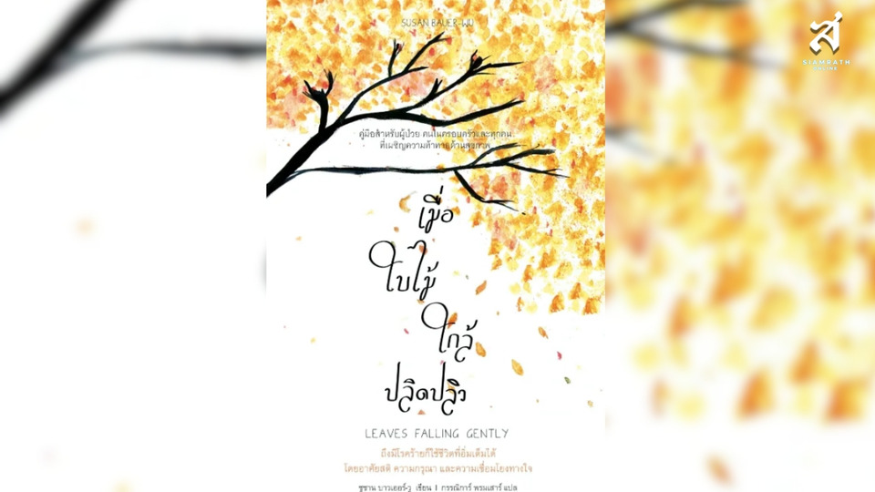 เมื่อใบไม้ใกล้ปลิดปลิว (LEAVES FALLING GENTLY) "..."การมีชีวิต...ที่อิ่มเต็มคืออะไร?“