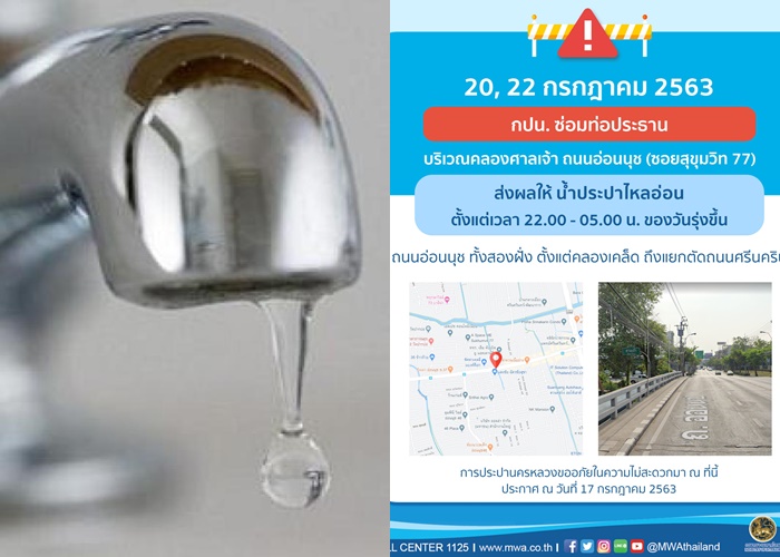 กปน.แจ้ง 20-22 ก.ค.นี้ อ่อนนุช-ชัยพฤกษ์-ศรีนครินทร์ น้ำประปาอ่อน-ไม่ไหล