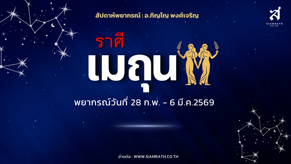 “ราศีเมถุน” ดาวเด่นสายสื่อสาร งานก้าวหน้า ผู้ใหญ่หนุน แต่ต้องระวังสัญญา-การเงินช่วงผันผวน