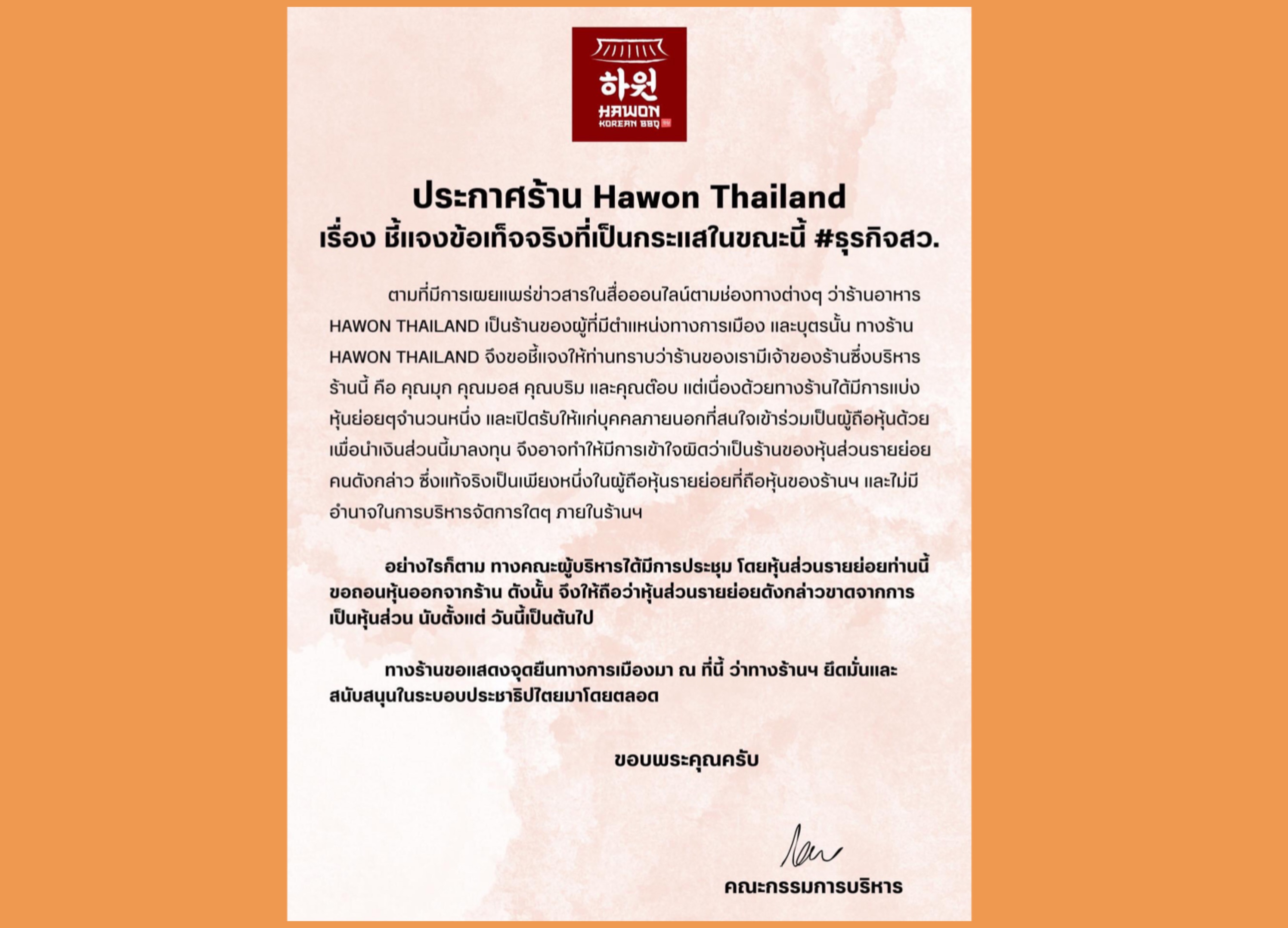 ร้านอาหารเกาหลี Hawon Thailand แจงยึดมั่นระบอบประชาธิปไตย ให้หุ้นส่วนรายย่อยนักการเมือง ถอนหุ้นแล้ว