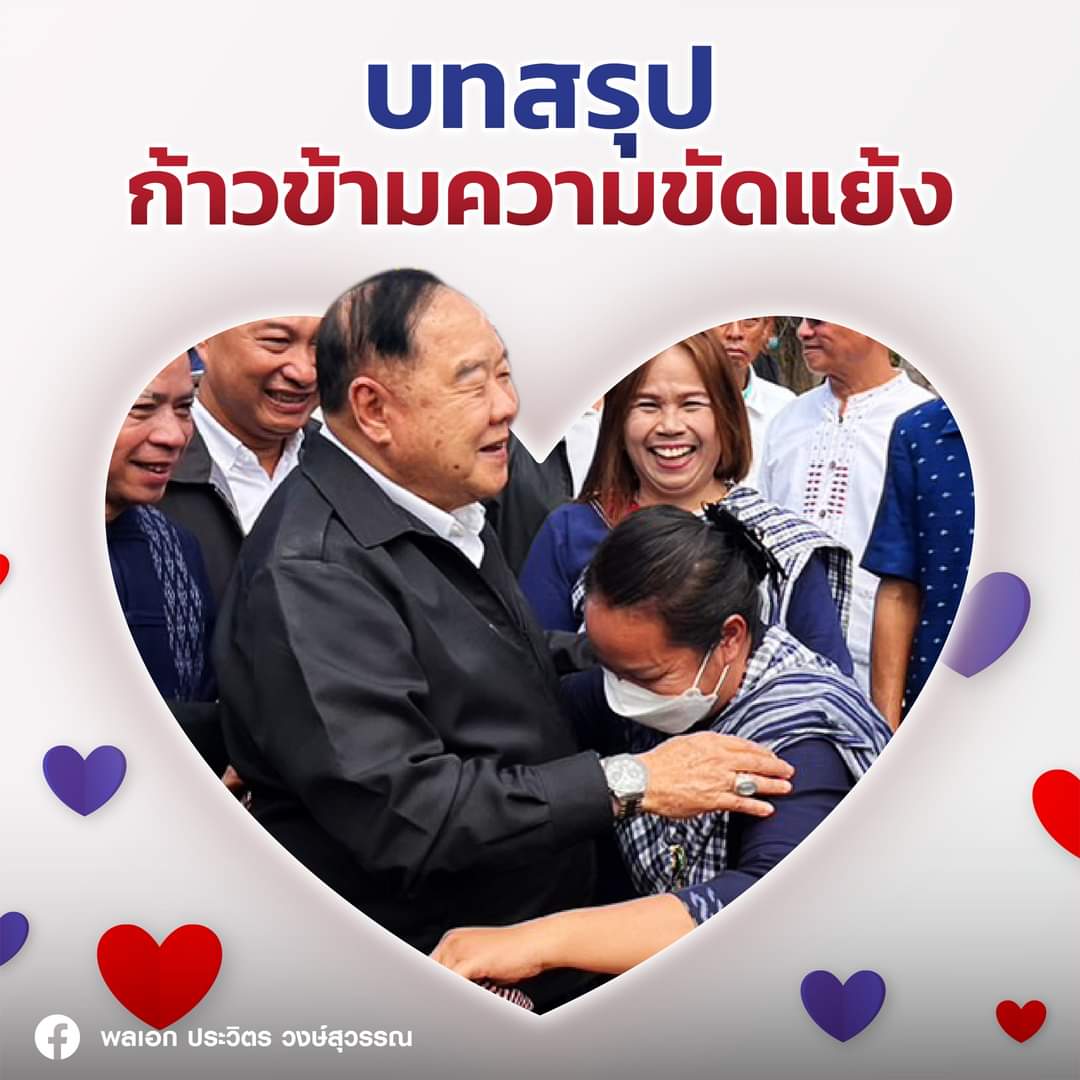 "บิ๊กป้อม" เปิดจดหมาย "บทสรุปก้าวข้ามความขัดแย้ง" ลั่นการเมืองต้องไม่มีผู้ชนะเด็ดขาด -ฝ่ายใดแพ้ราบคาบ 