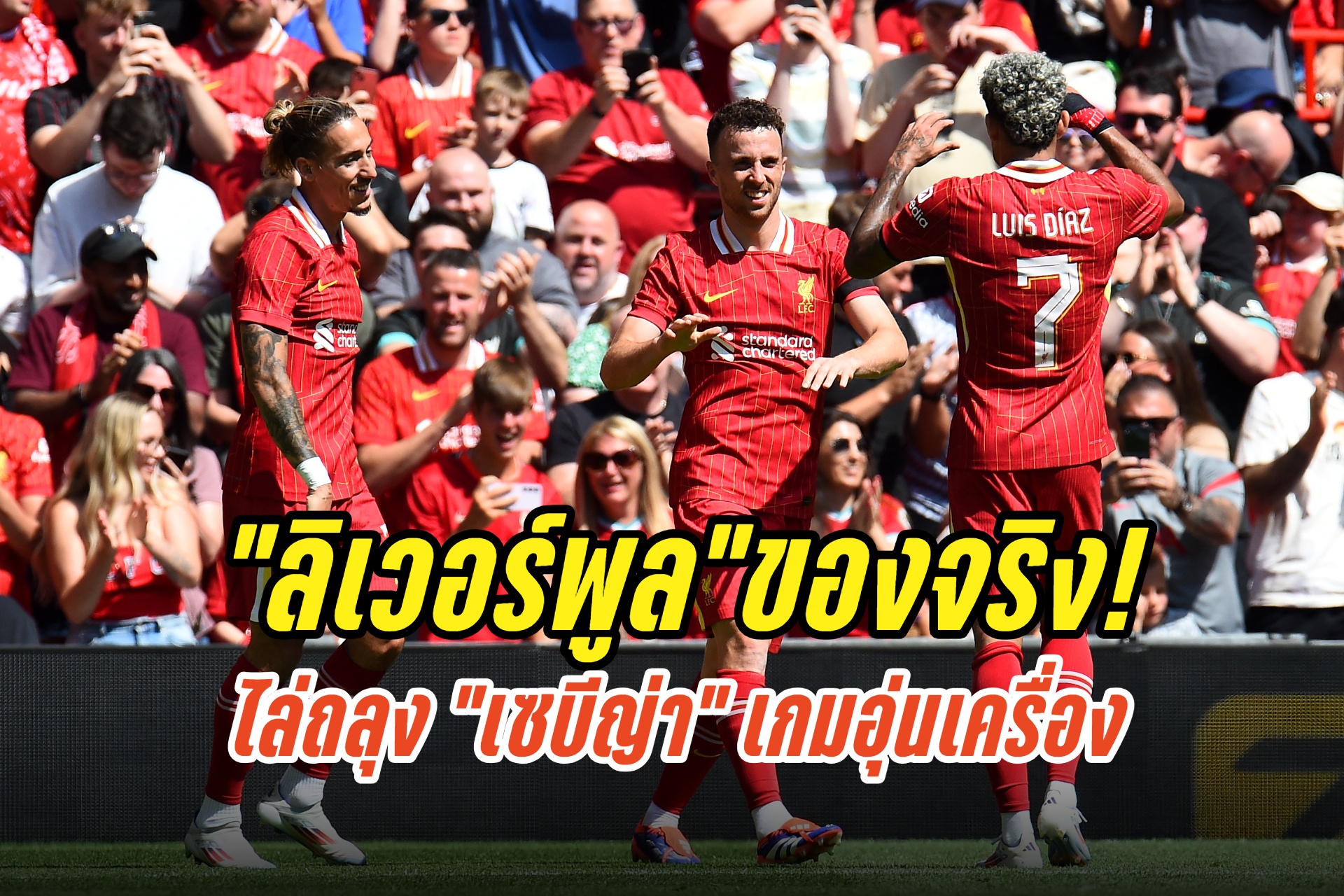 “ลิเวอร์พูล”โชว์ฟอร์มดุ!ไล่ถลุง “เซบีญ่า” 4-1 เกมอุ่นเครื่อง