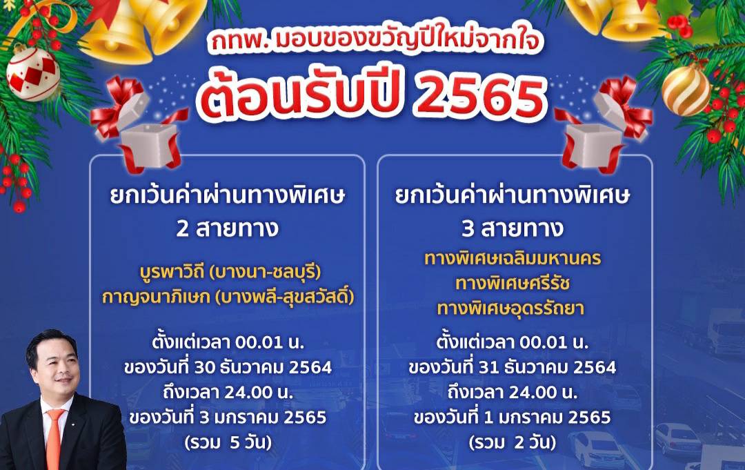 "กทพ."ยกเว้นค่าผ่านทางของทางพิเศษรวม 5 สายทาง เป็นของขวัญปีใหม่ 