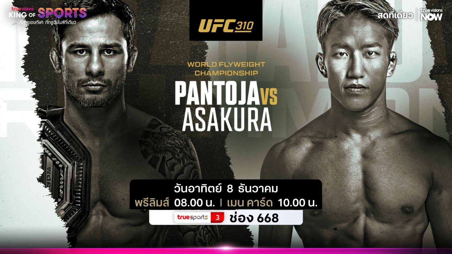 สนั่นจอ “ปันโตจา” ปะทะ “อซากุระ” ศึกป้องกันแชมป์ "ยูเอฟซี 310" ส่งท้ายปี “ทรูวิชั่นส์” ถ่ายทอดสด 8 ธ.ค.นี้