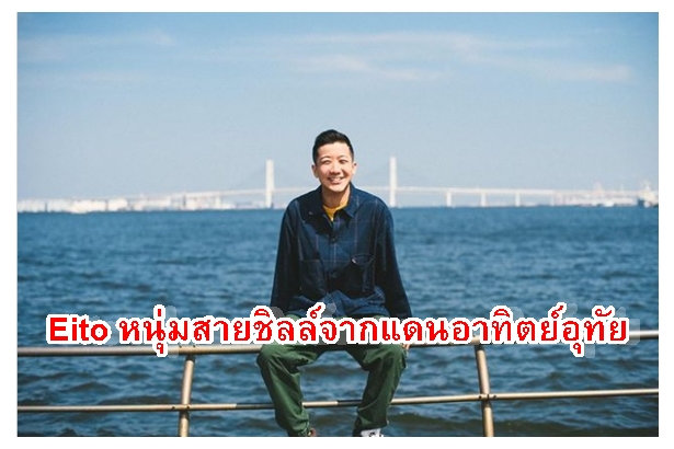 Eito หนุ่มสายชิลล์จากแดนอาทิตย์อุทัย
