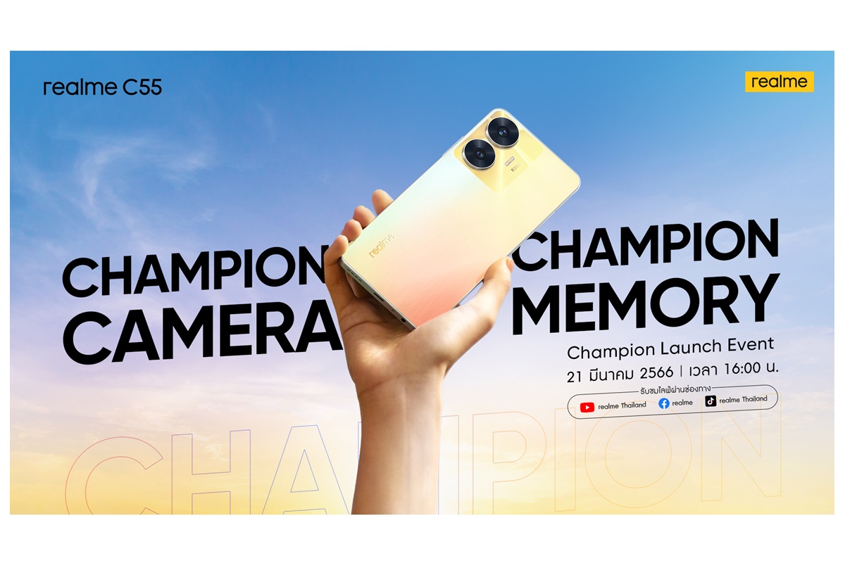 realme C55 พร้อมเปิดตัวในไทย 21 มี.ค.นี้สู่การเป็น “A Champion of The Segment” ด้วยกล้อง 64MP และหน่วยความจำ 256GB 