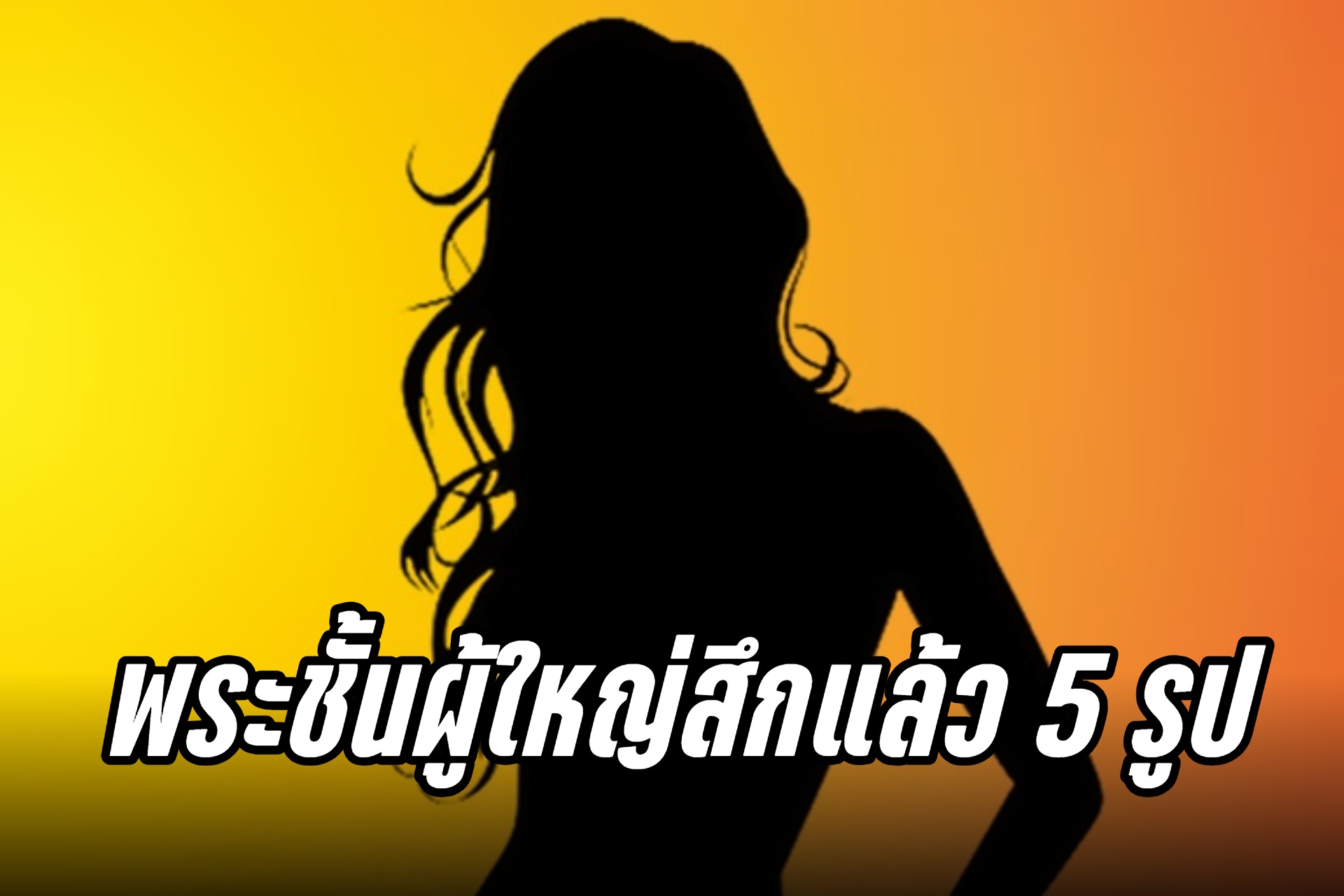 เพจดังแฉ "สีกากอล์ฟ" สึกพระชั้นผู้ใหญ่แล้ว 5  ยังเหลืออีกหลายรูป
