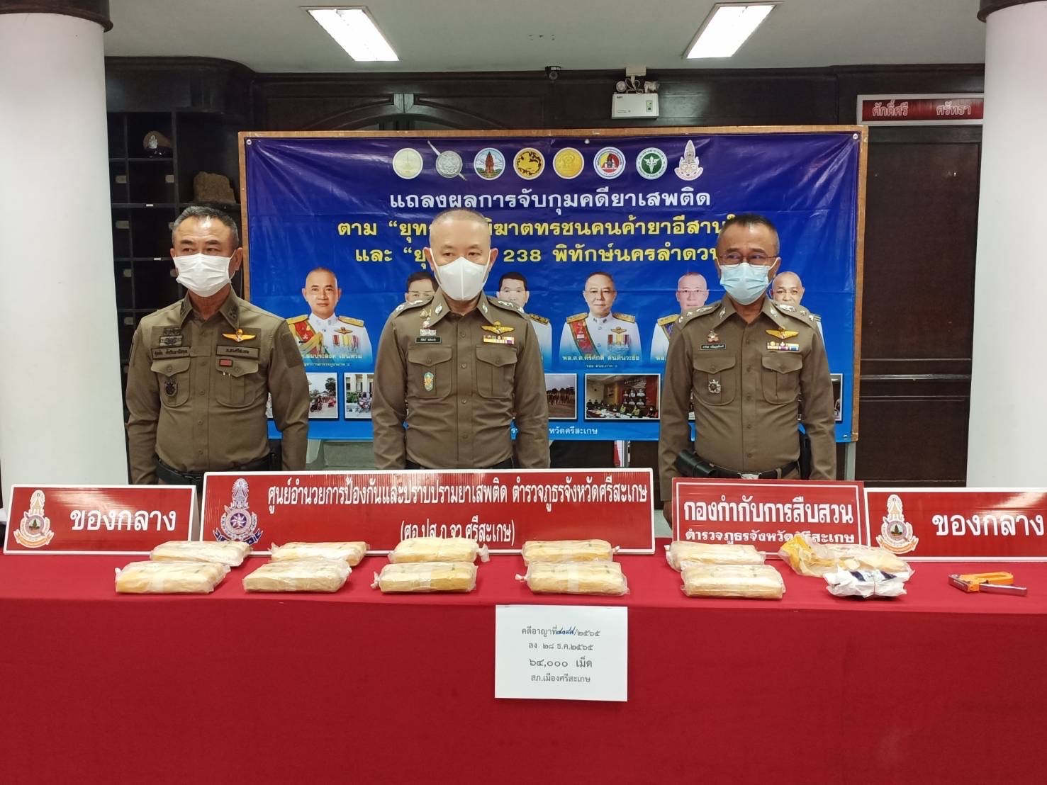 รอง ผบช.ภ.3 รวบอีก!! เครือข่ายค้ายานรก พร้อมของกลาง เกือบ 70,000 เม็ด 