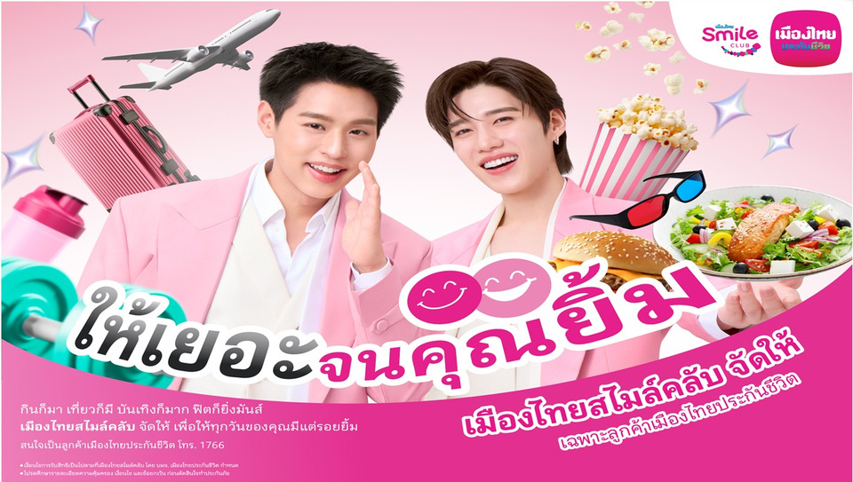 เมืองไทยประกันชีวิตปล่อยหมัดเด็ด! เปิดตัว “เมืองไทยสไมล์คลับ” ดึง “บิวกิ้น-พีพี” เสิร์ฟสิทธิพิเศษสุดคุ้ม ชวนยิ้มทั่วโซเชียล