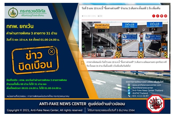 ข่าวบิดเบือน กทพ.ยกเว้นค่าผ่านทางพิเศษ 3 สายทาง 31 ด่าน วันที่ 5 และ 10 ธ.ค.64 ตั้งแต่ 01.00-24.00 น.