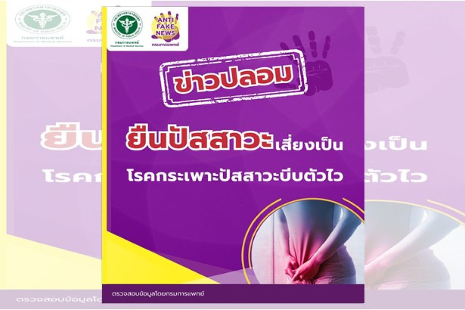 ข่าวปลอม! กรมการแพทย์ยัน “ยืนปัสสาวะ” ไม่ทำให้เป็นโรคกระเพาะปัสสาวะบีบตัวไว