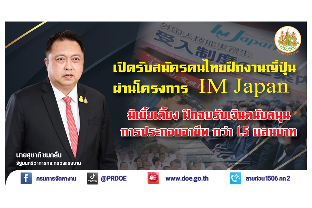 กระทรวงแรงงานเปิดรับสมัครคนไทยฝึกงานญี่ปุ่น 3 ปี มีเบี้ยเลี้ยง ฝึกจบรับเงินสนับสนุนการประกอบอาชีพกว่า 1.5 แสนบาท