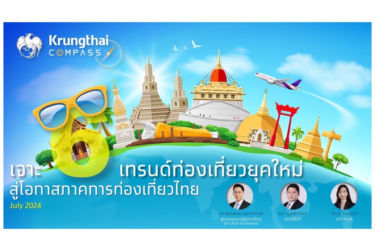 "Krungthai COMPASS" เปิด 6 เทรนด์ท่องเที่ยวยุคใหม่ ดึงดูดนักท่องเที่ยวศักยภาพสูง สร้างมูลค่าเพิ่มทางเศรษฐกิจกว่า 1.35 แสนล้านบาท 