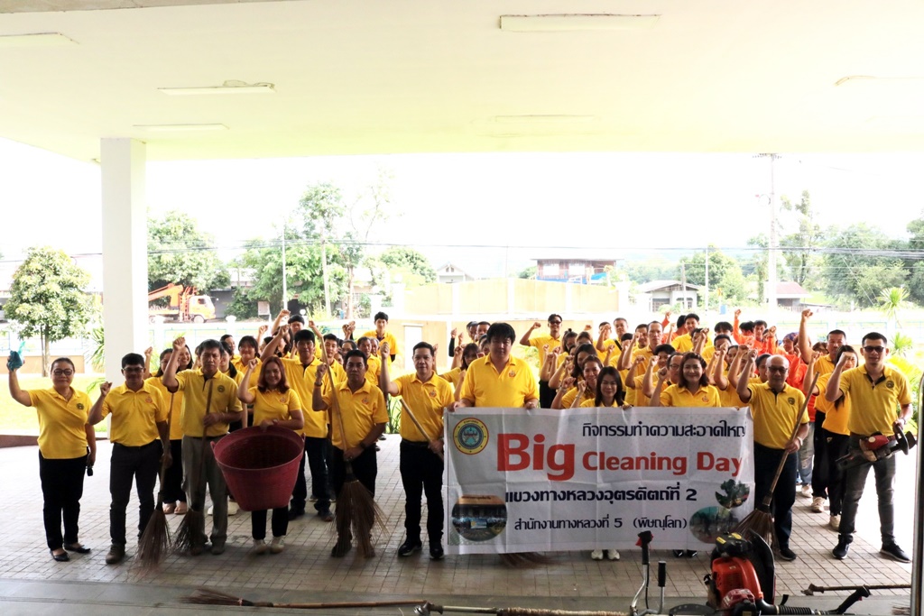 แขวงทางหลวงอุตรดิตถ์ที่ 2 จัดกิจกรรมวันทำความสะอาดใหญ่ Big Cleaning Day