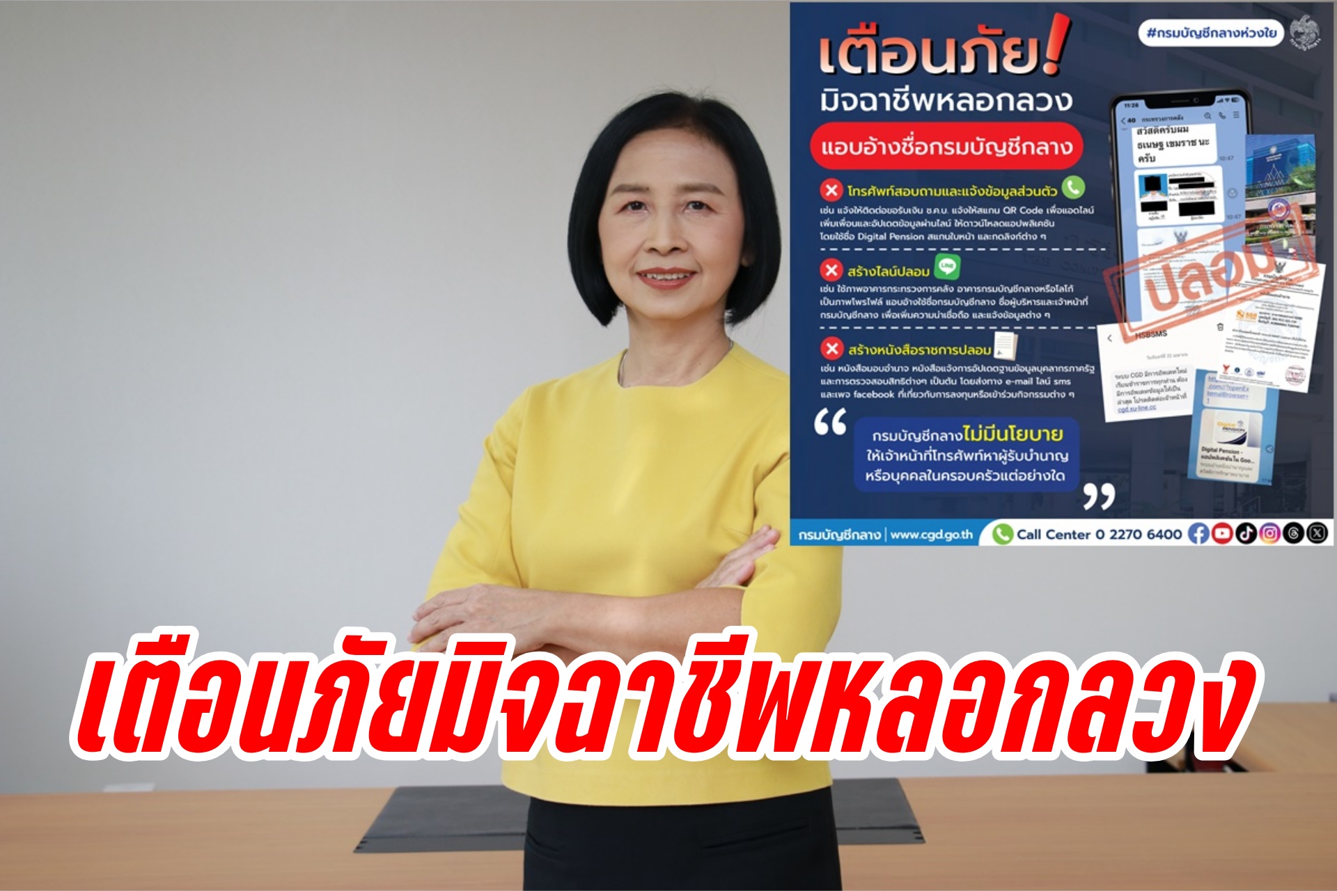 "กรมบัญชีกลาง" เตือนภัยมิจฉาชีพ อ้างชื่อหลอกลวง ย้ำไม่คุย ไม่บอกข้อมูลส่วนตัว-ไลน์ปลอมอย่าคลิกเพิ่มเพื่อน
