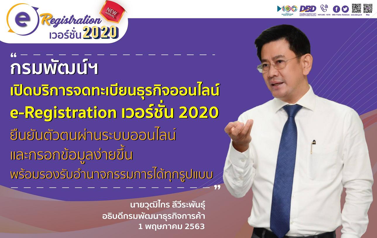 พณ.เปิดบริการจดทะเบียนธุรกิจออนไลน์ e-Registration เวอร์ชั่น 2020โควิดไม่ทำให้ธุรกิจสะดุด