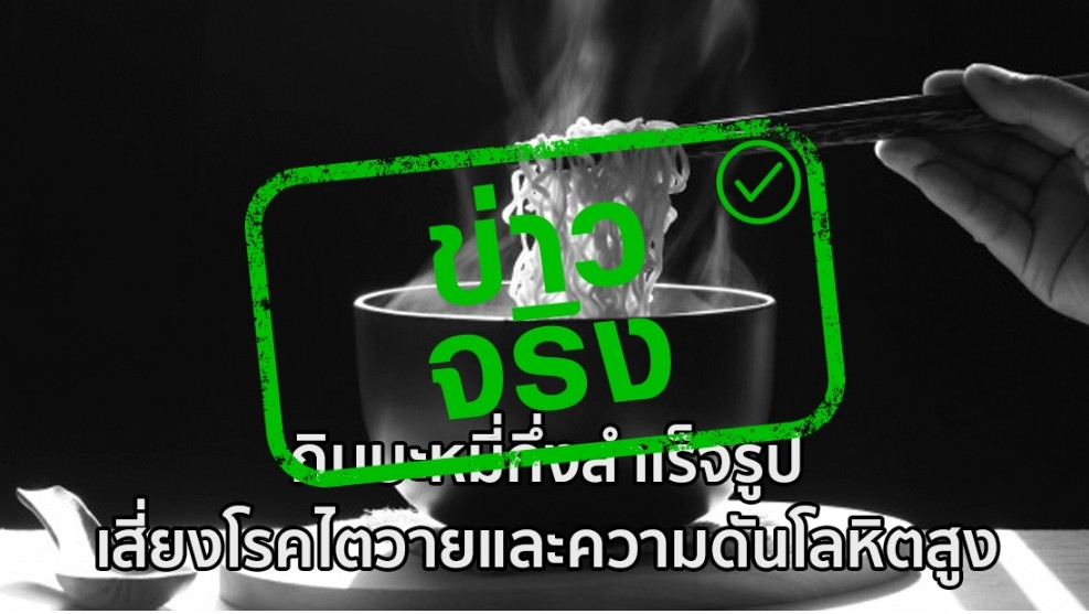 สำนักโภชนาการชี้กินบะหมี่กึ่งสำเร็จรูป เสี่ยงไตวาย ความดันโลหิตสูง