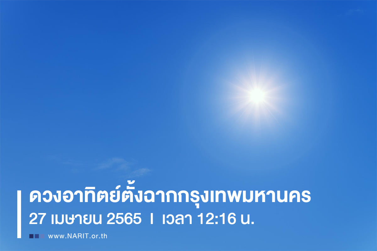ร้อนปรอทแตก! 27 เม.ย.ดวงอาทิตย์ตั้งฉาก คนกรุงเตรียมตัว! ไร้เงา 