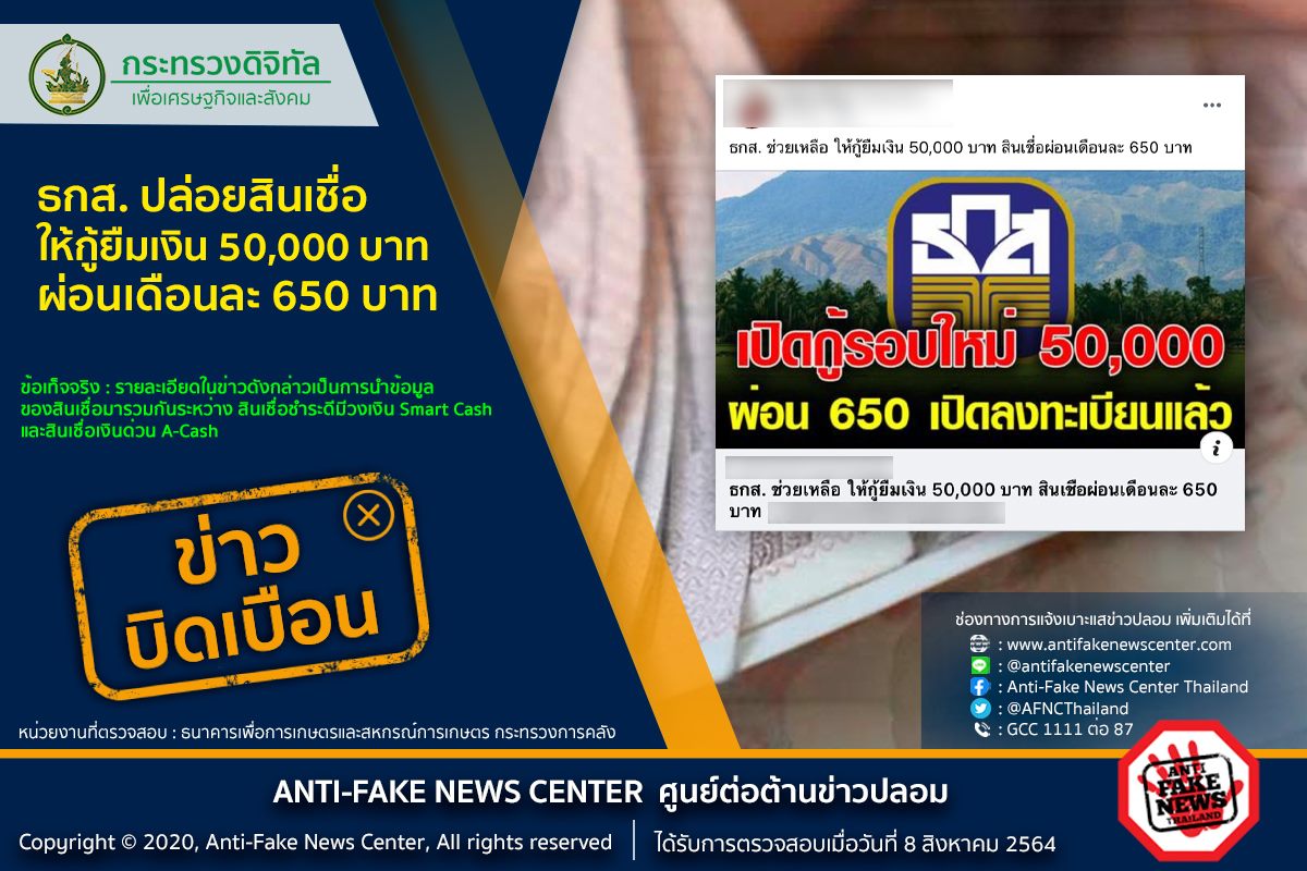 ข่าวบิดเบือนอย่าแชร์ !! ธกส. ปล่อยสินเชื่อ  ให้กู้ยืมเงิน 50,000 บาทผ่อนเดือนละ 650 บาท