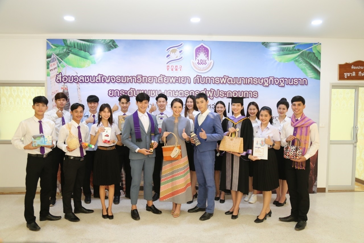 ม.พะเยา จัดกิจกรรมสื่อมวลชนสัญจรฯ ชูความสำเร็จงานวิจัยและนวัตกรรม