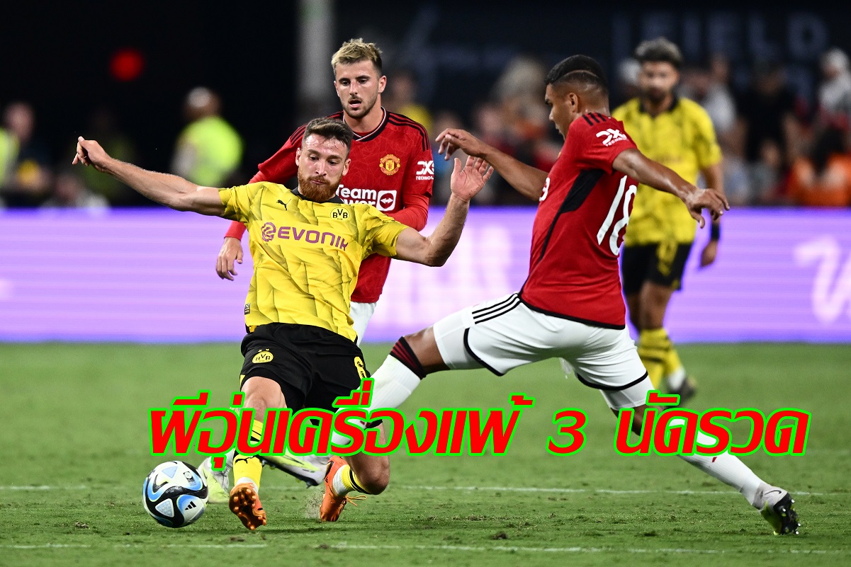 "ดอร์ทมุนด์" พลิกแซง "แมนยู"  3-2 ศึกปรีซีซั่น