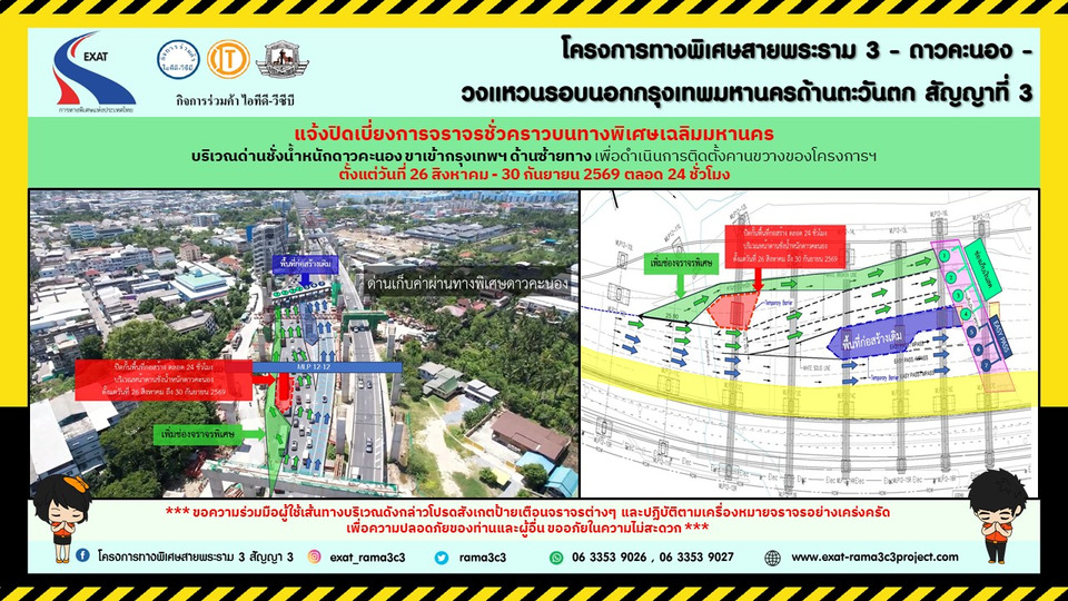 กทพ. แจ้งปิดเบี่ยงจราจรชั่วคราวด่านชั่งน้ำหนักดาวคะนอง ขาเข้ากทม. ติดตั้งคานขวาง โครงการพระราม3ฯ สัญญา 3