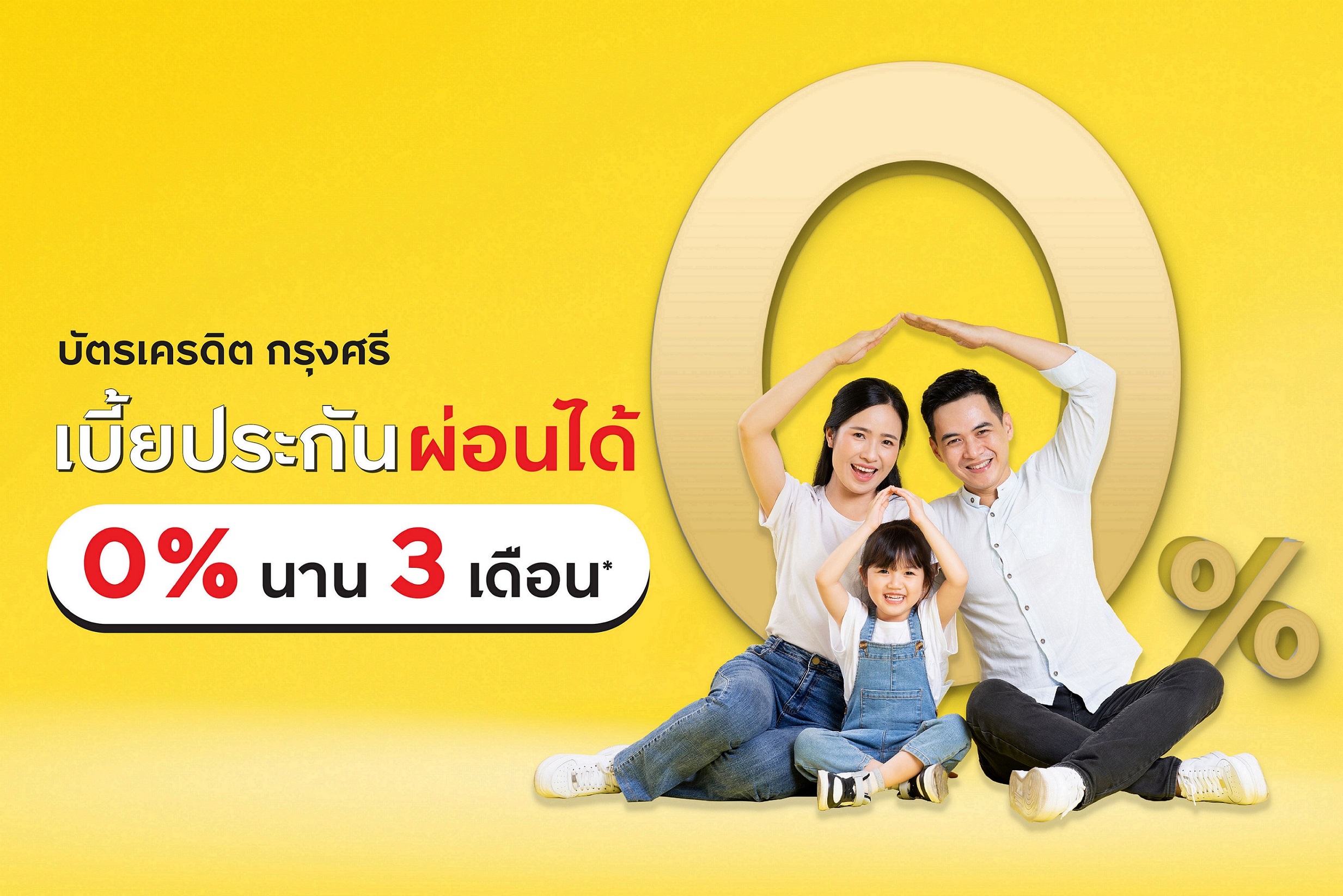 รับประกันความคุ้ม จ่ายเบี้ยประกันกับบัตรเครดิต กรุงศรี ผ่อนได้ 0% นาน 3 เดือน
