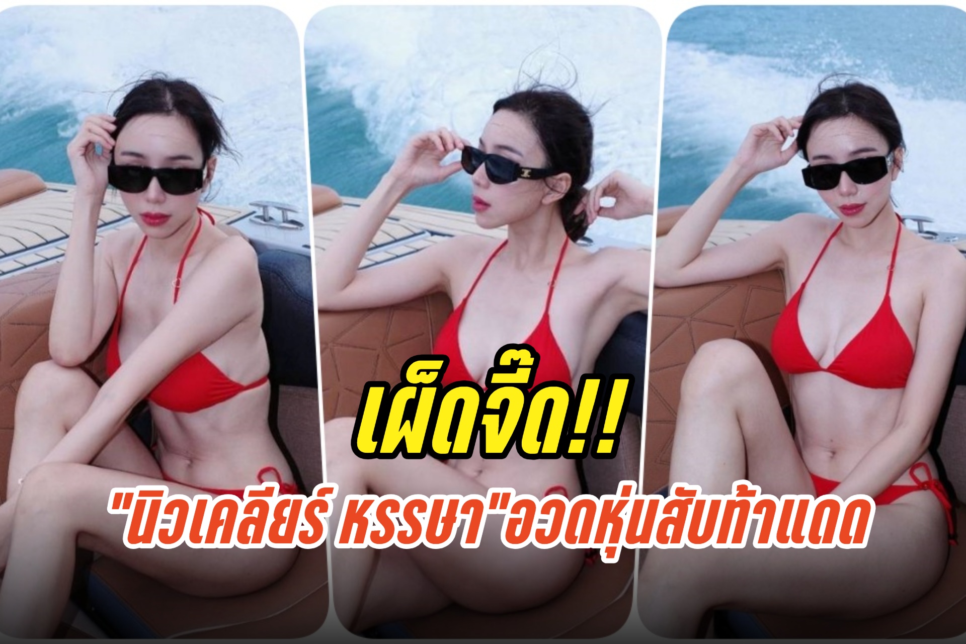 เผ็ดจี๊ด!! "นิวเคลียร์ หรรษา" นุ่งบิกินีตัวจิ๋ว อวดหุ่นสับท้าแดด