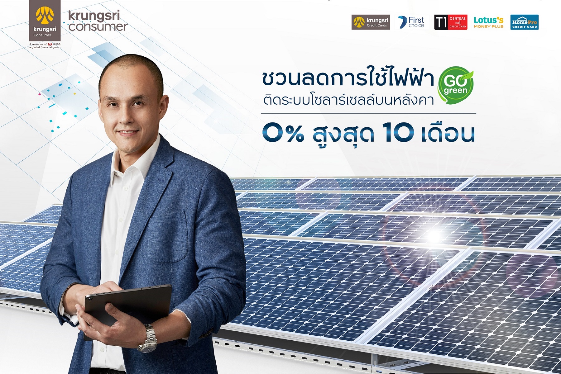 "กรุงศรี คอนซูมเมอร์" ชวนประหยัดค่าไฟ ติดตั้งระบบโซลาร์เซลล์บนหลังคา ผ่อน 0% นานสูงสุด 10 เดือน