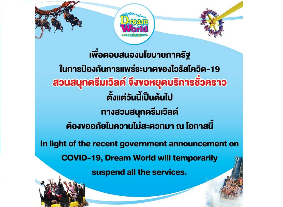 โควิดพ่นพิษ 'ดรีมเวิลด์' ประกาศหยุดบริการชั่วคราว เริ่ม 2 ม.ค.นี้ ตามคำสั่งจังหวัดปทุมธานี  