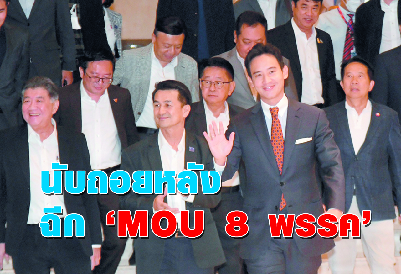  นับถอยหลัง ฉีก MOU 8 พรรค 