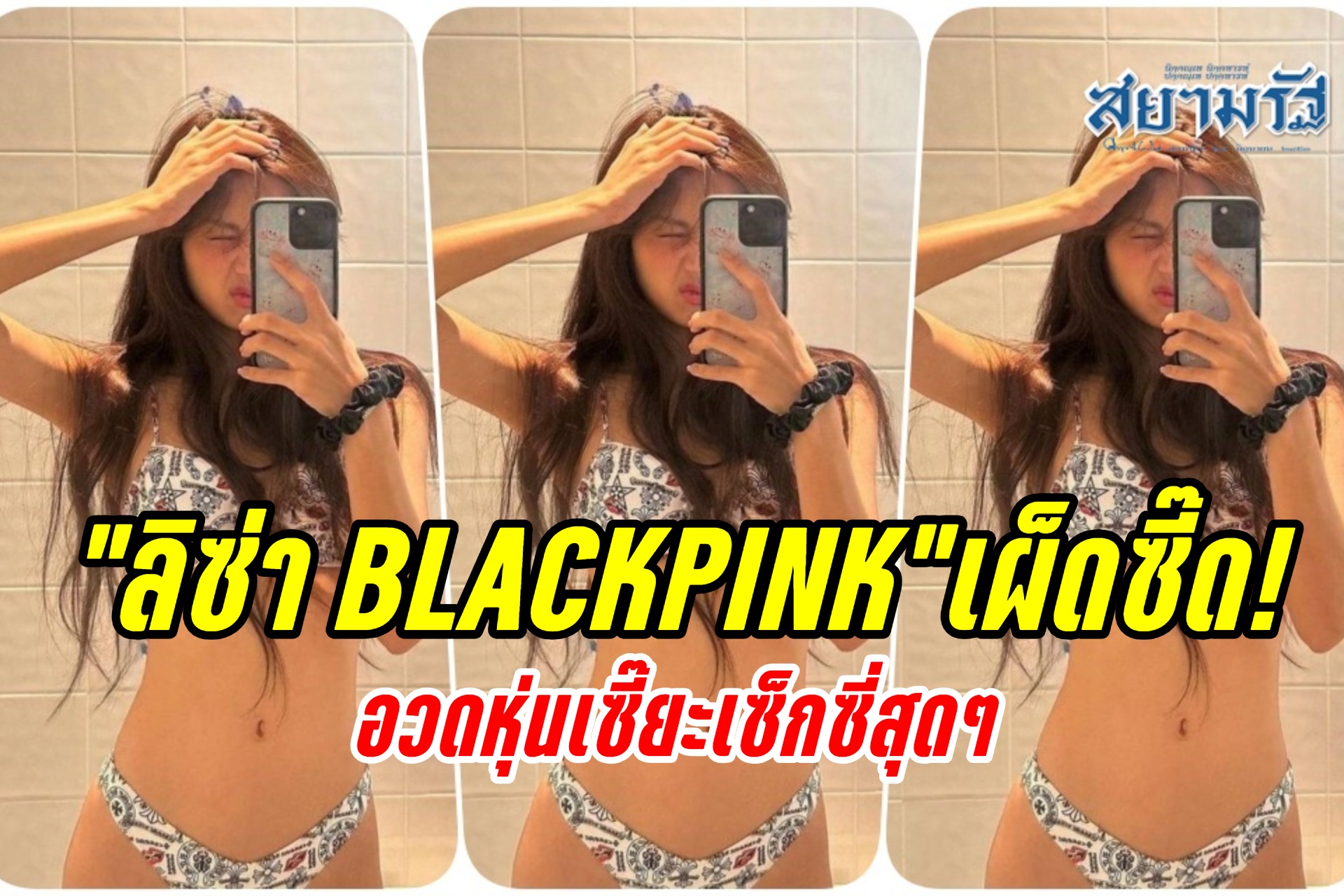 เผ็ดซี๊ด! "ลิซ่า BLACKPINK" นุ่งบิกินีตัวจิ๋ว อวดหุ่นเซี๊ยะเซ็กซี่สุดๆ