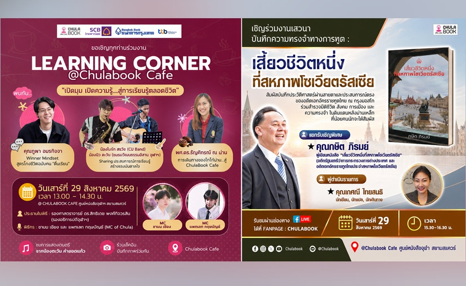 ศูนย์หนังสือจุฬาฯ เปิด “LEARNING CORNER@ CHULABOOK CAFÉ” ชวนย้อนความทรงจำผ่านเสวนา “เสี้ยวชีวิตหนึ่งที่สหภาพโซเวียตรัสเซีย”