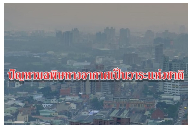 ปัญหามลพิษทางอากาศเป็นวาระแห่งชาติ