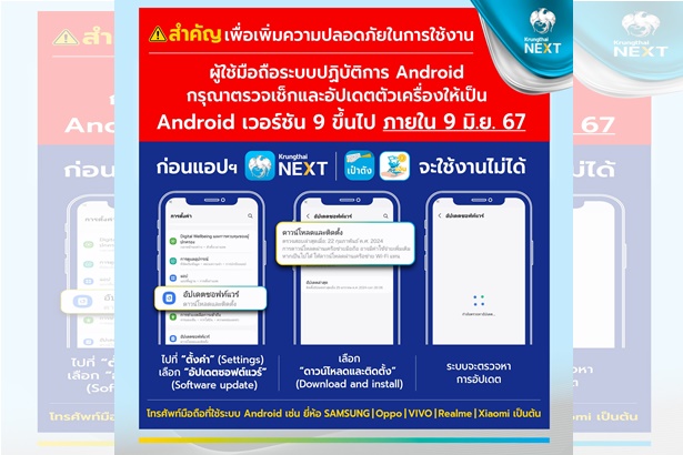 “กรุงไทย”เตือนผู้ใช้โทรศัพท์ Android อัพเวอร์ชันล่าสุด