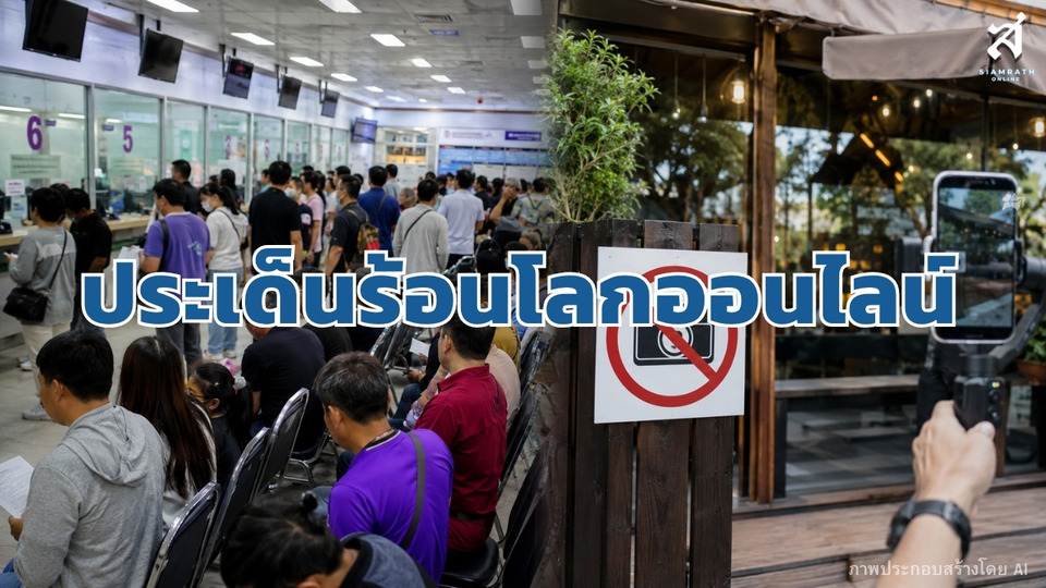 ประเด็นร้อนโลกออนไลน์ วันที่ 3 สิงหาคม 2569