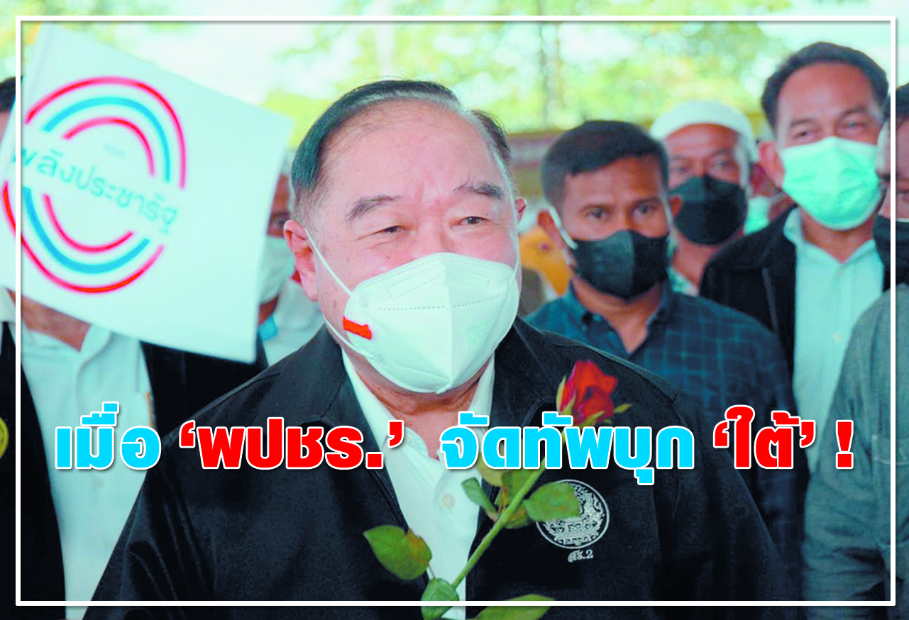 เมื่อ พปชร. จัดทัพบุก ใต้ !