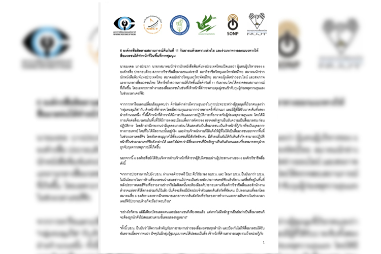 6 องค์กรสื่อติดตามสถานการณ์คืนวันที่ 11 ก.ย.ด้วยความห่วงใย ร่วมหาทางออกแนวทางให้สื่อมวลชนทำหน้าที่ในพื้นที่การชุมนุม