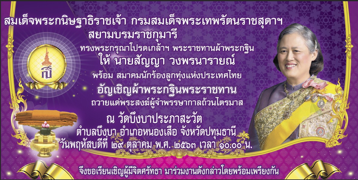 ทรงพระกรุณาโปรดเกล้านายสัญญา วงพรนารายณ์ นักร้องลูกทุ่งถวายผ้าพระกฐินพระราชทาน 