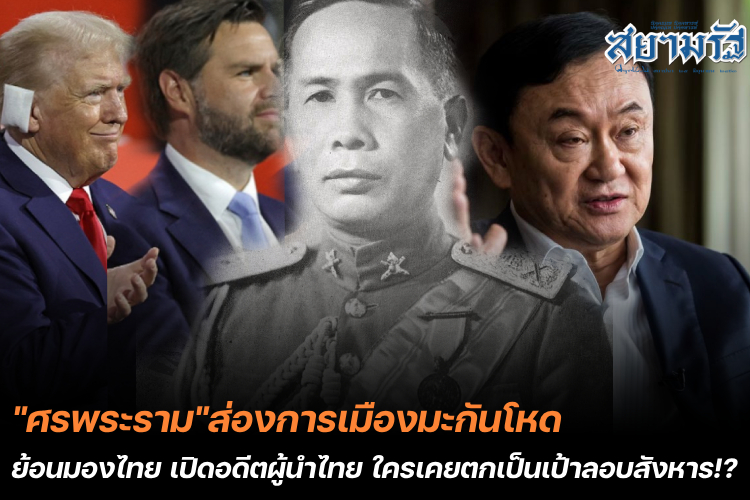  "ศรพระราม"ส่องการเมืองมะกันโหด ย้อนมองไทย เปิดอดีตผู้นำไทย ใครเคยตกเป็นเป้าลอบสังหาร!?
