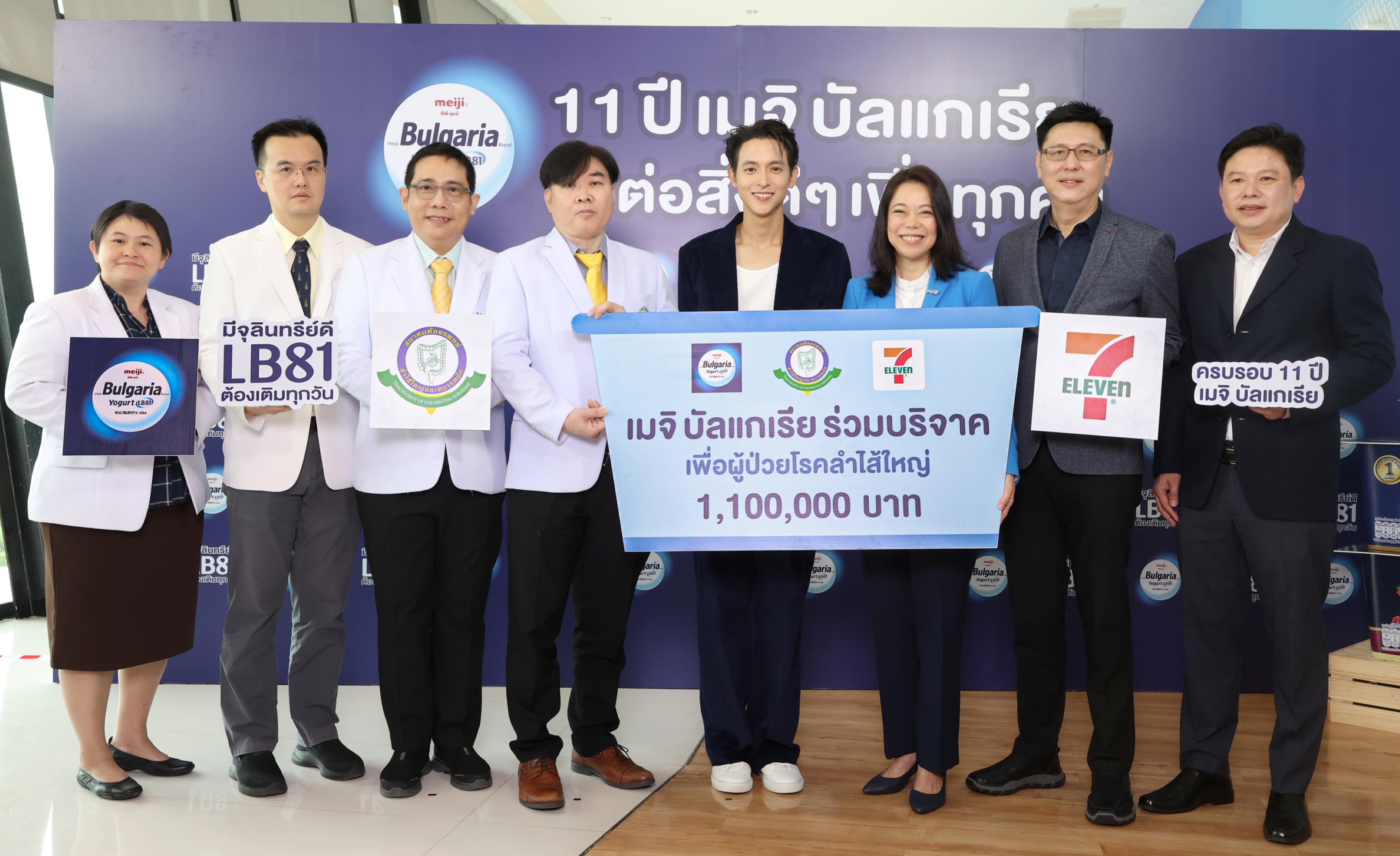 เมจิ บัลแกเรีย ชวน เจมส์-จิรายุ ส่งต่อสิ่งดีๆ  มอบเงิน 1.1 ล้านบาท สมทบทุนสมาคมศัลยแพทย์ลำไส้ใหญ่ฯ