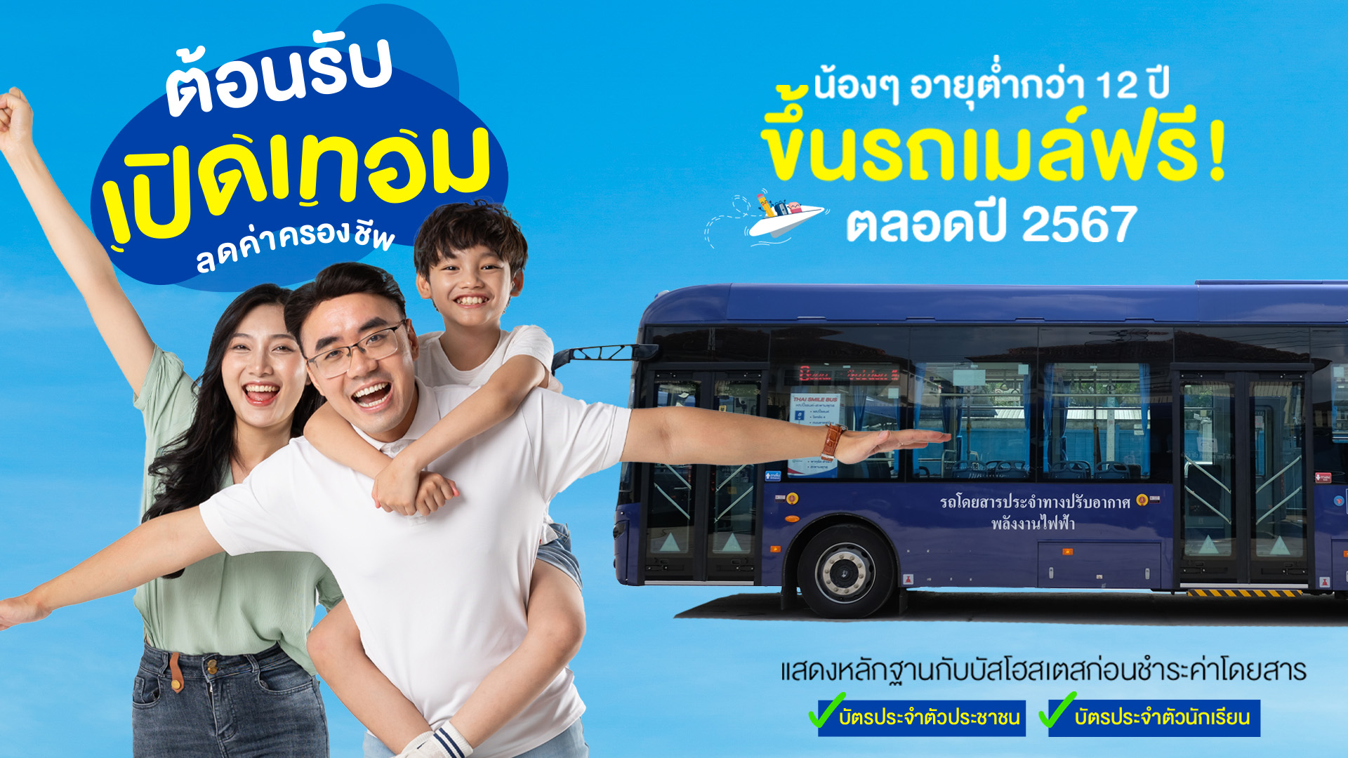 ไทย สมายล์ บัส ให้เด็กอายุต่ำกว่า 12 ปี ขึ้นรถเมล์ฟรี ยกเว้นค่าโดยสารตลอดปี 2567